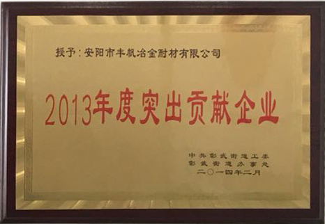 2013年度突出貢獻企業(yè)