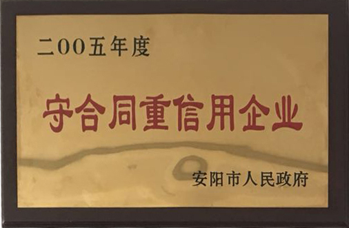 2005年度守合同重信用企業(yè)